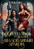 Все началось в баре «Шаловливый дракон» (Тая Вальд)