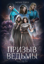 Призыв ведьмы. Часть IV (Эйлин Торен)