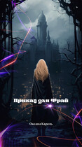 Приказ для Фрай (Оксана Карель)