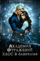 Академия Отражений. Хаос в Зазеркалье (Виктория Олейник)