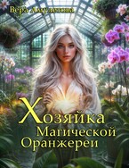 Хозяйка магической оранжереи (Вера Амулетова)