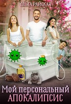 Мой персональный апокалипсис (Ольга Райская)