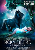 Искушение из правил (Кристина Юраш)