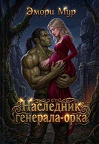 Наследник генерала-орка (Эмори Мур)
