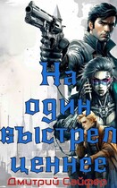 На один выстрел ценнее (Дмитрий Сайфер)