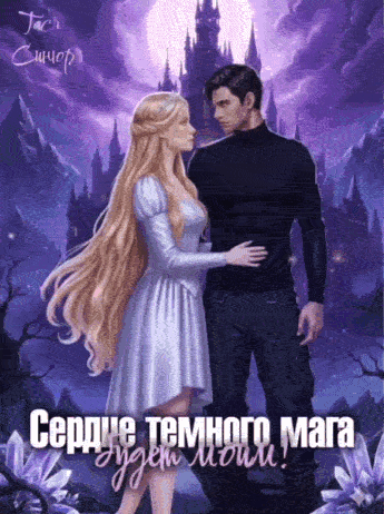 Сердце тёмного мага будет моим! (Тася Синюр)