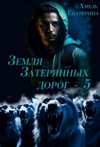 Земля затерянных дорог — 5 (Екатерина Хмель)
