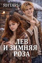 Лев и зимняя Роза (Янтарь)