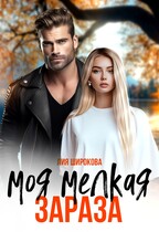 Моя мелкая зараза (Лия Широкова)