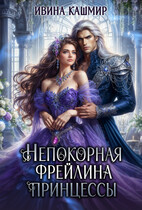 Непокорная фрейлина принцессы (Ивина Кашмир)