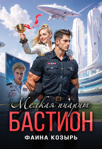 Мелкая пиарит «Бастион» (Фаина Козырь)