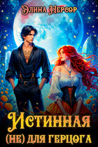 ✨Истинная (не) для герцога✨ (Элина Нерсор)