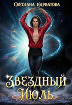 Звездный Июль (Светлана Нарватова)