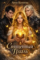 Священный Грааль (Anna Kamneva)