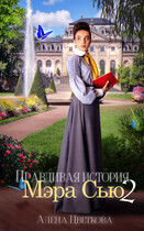 Правдивая история Мэра Сью — 2 (Алёна Цветкова)