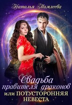 Свадьба правителя драконов, или Потусторонняя невеста (Наталья Мамлеева)