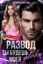 Развод. Ты будешь моей, девочка (Юлия Четвергова)