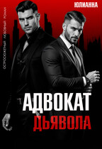 Адвокат дьявола (Юлианна)