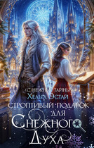 Строптивый подарок для Снежного духа (Хельга Эстай)
