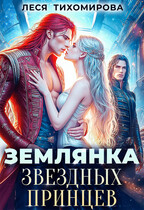 Землянка звёздных принцев (Леся Тихомирова)