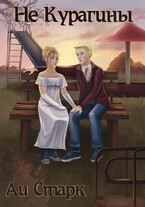 Не Курагины (Аи Старк)