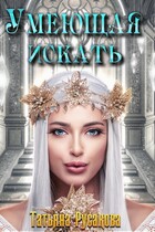 Умеющая искать (Татьяна Русакова)