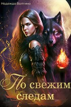 По свежим следам. Серия 1 (Надежда Волгина)