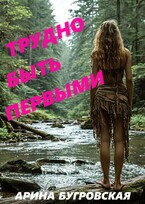 Трудно быть первыми (Арина Бугровская)