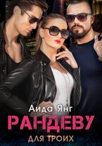 Рандеву для троих (Аида Янг)