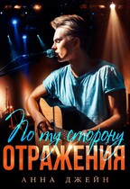 Музыкальный приворот. По ту сторону отражения (Анна Джейн)