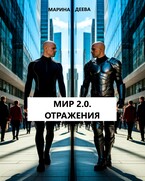 МИР 2.0. ОТРАЖЕНИЯ (Марина Деева)