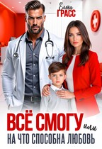 Всё смогу. Или на что способна любовь. (Елена Грасс)