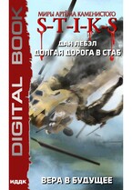 Миры Артёма Каменистого. S-T-I-K-S. Долгая дорога в стаб. Книга 3. Вера в будущее (Лебэл Дан)