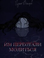 Им перестали молиться (Подсень Юмифов)