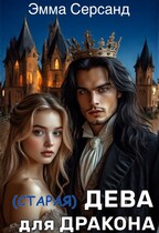 (старая) Дева для дракона (Эмма Серсанд)