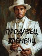 Продавец времени (Нелли Войт)