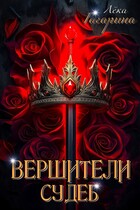 Вершители судеб (Лёка Гагарина)