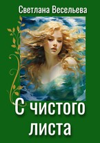 С чистого листа (Светлана Весельева)