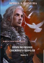 Приключения Снежного короля. Книга 2 (Алхимова Ирина)