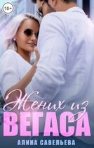 Жених из Вегаса (Алина Савельева)