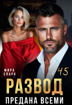 Развод в 45. Предана всеми (Мира Спарк)
