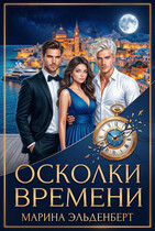 Осколки времени (Марина Индиви
                                                                                                            
                                                                                                                                                                                                                                        ,
                                                                
                                                                                                                                            Марина Эльденберт)