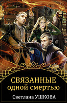 Связанные одной смертью (Светлана Ушкова)