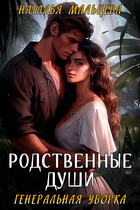 Родственные души. Генеральная уборка (Наталья Мальцева)
