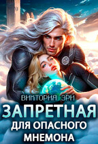 Запретная для опасного мнемона (Виктория Эри)