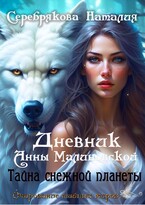 Дневник Анны Малиновской. Тайна Снежной Планеты (Серебрякова Наталия)