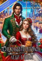 Снежный переполох, или леди в бегах (Элен Скор)