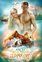 Дар золотому дракону (Оксана Чекменёва)