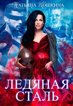 Ледяная сталь. Любовь во время зимы (Татьяна Кошкина)