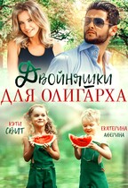 Двойняшки для олигарха (Кэти Свит
                                                                                                            
                                                                                                                                                                                                                                        ,
                                                                
                                                                                                                                            Екатерина Аверина)